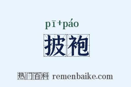 披袍是什么意思的图片